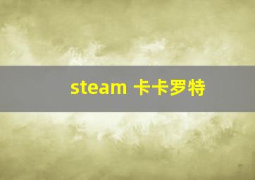 steam 卡卡罗特